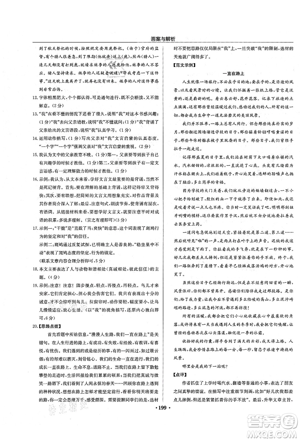 龍門書局2021啟東中學作業(yè)本七年級語文上冊R人教版答案