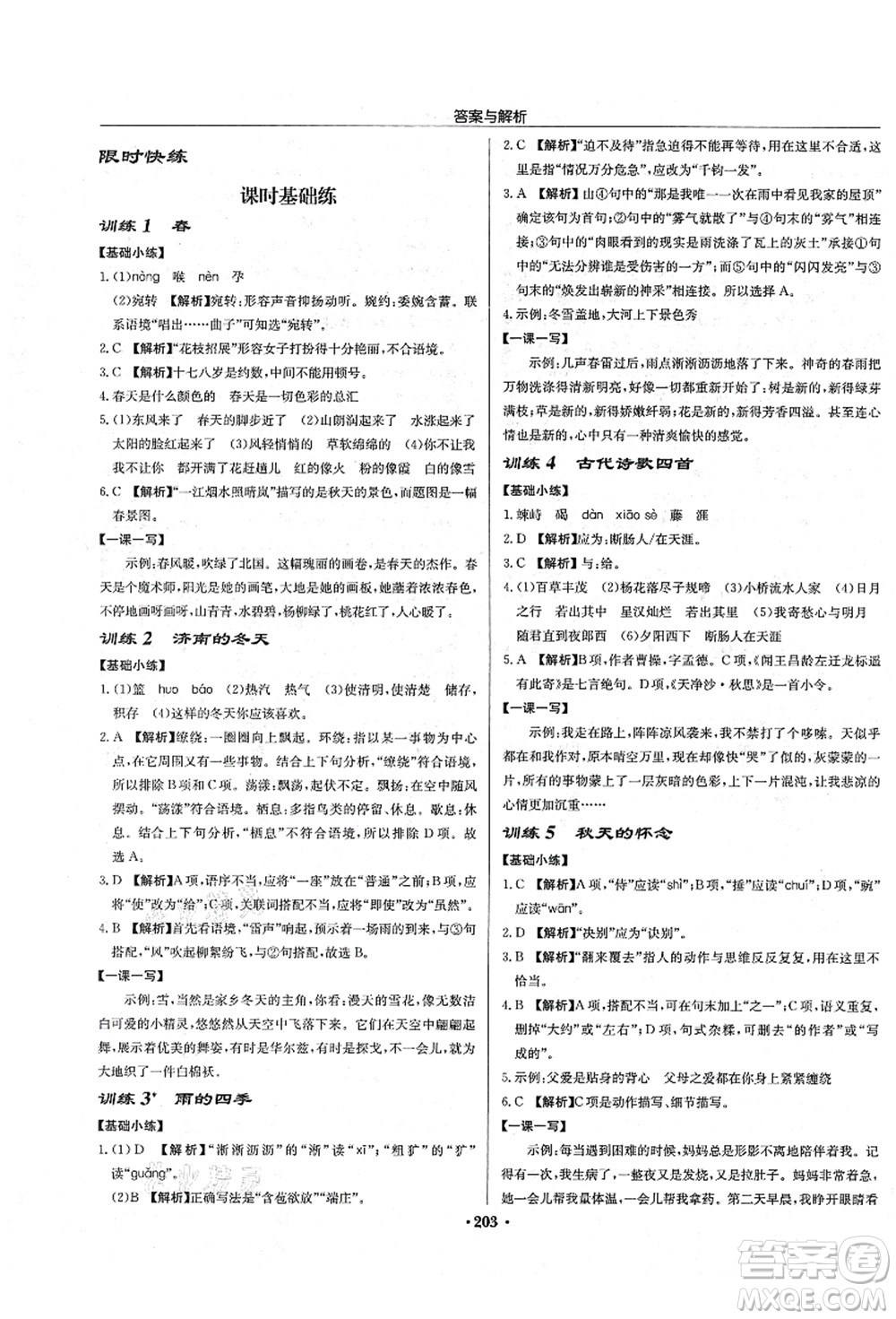 龍門書局2021啟東中學作業(yè)本七年級語文上冊R人教版答案