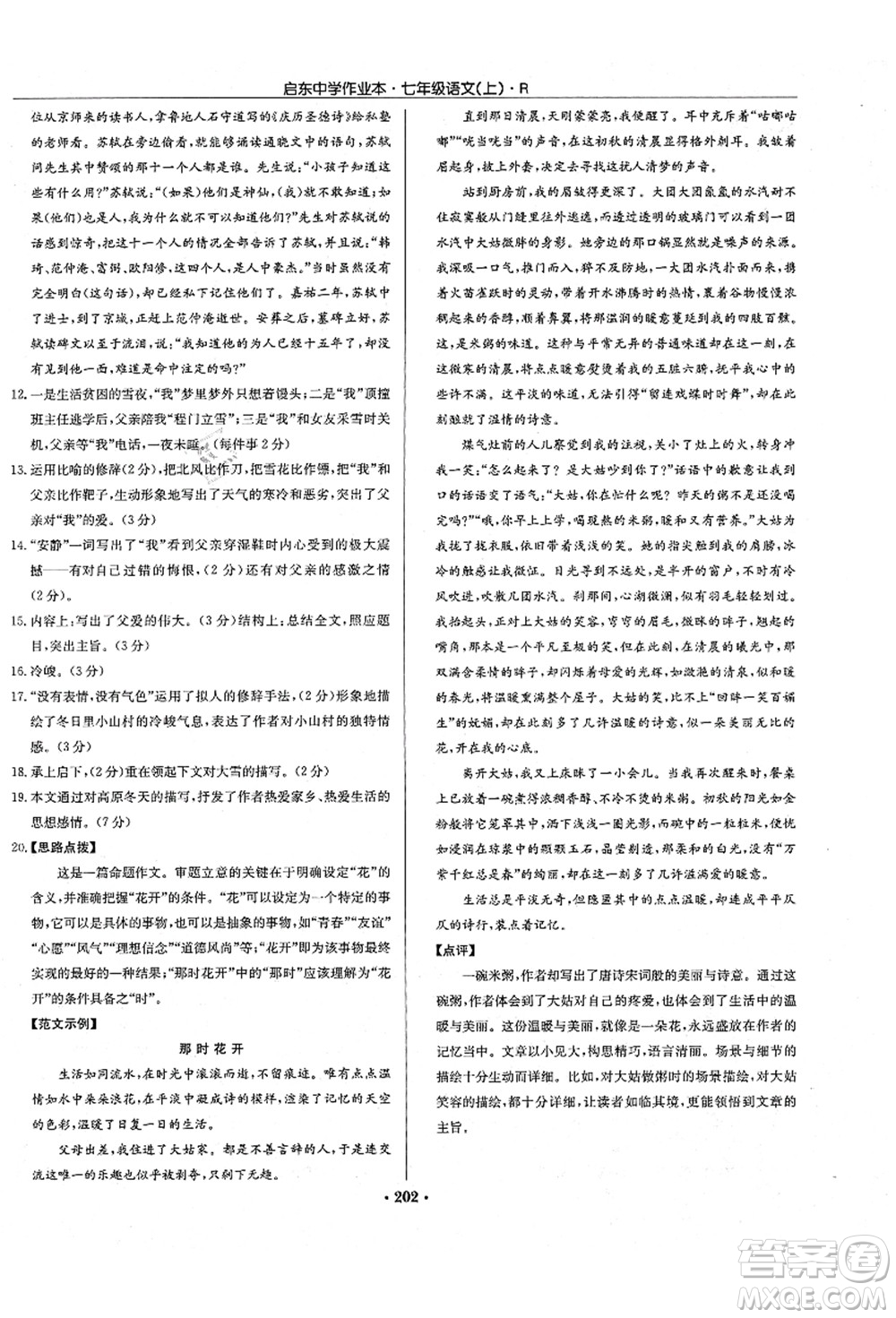 龍門書局2021啟東中學作業(yè)本七年級語文上冊R人教版答案