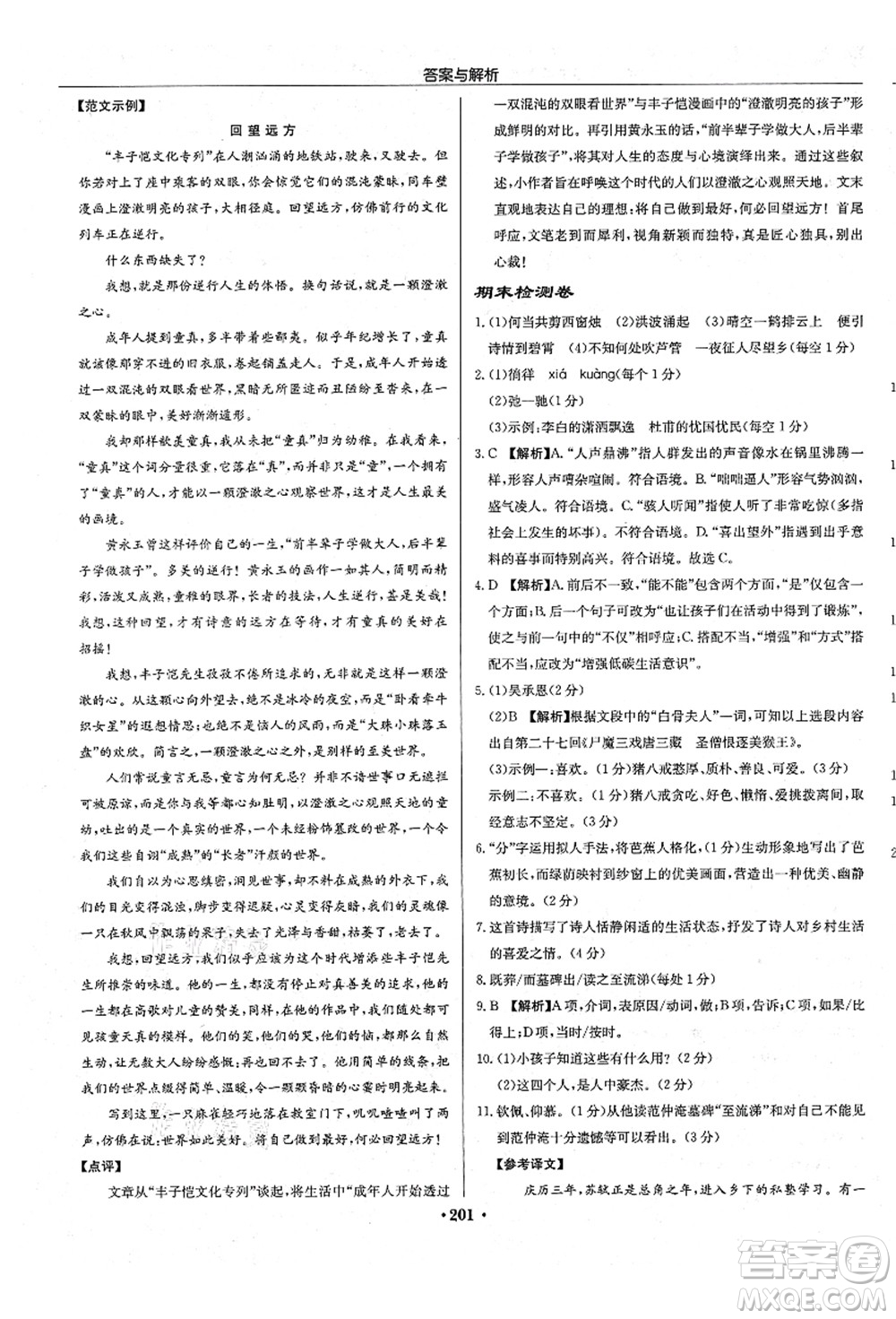 龍門書局2021啟東中學作業(yè)本七年級語文上冊R人教版答案