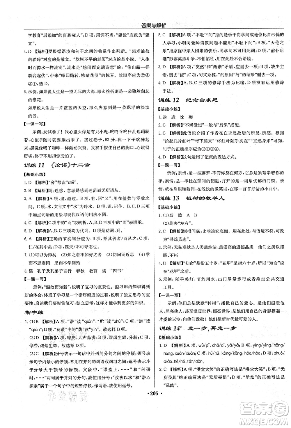 龍門書局2021啟東中學作業(yè)本七年級語文上冊R人教版答案