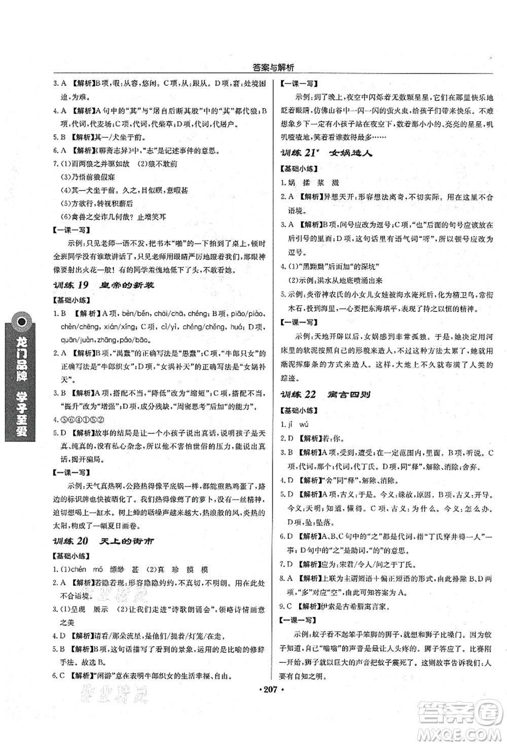 龍門書局2021啟東中學作業(yè)本七年級語文上冊R人教版答案