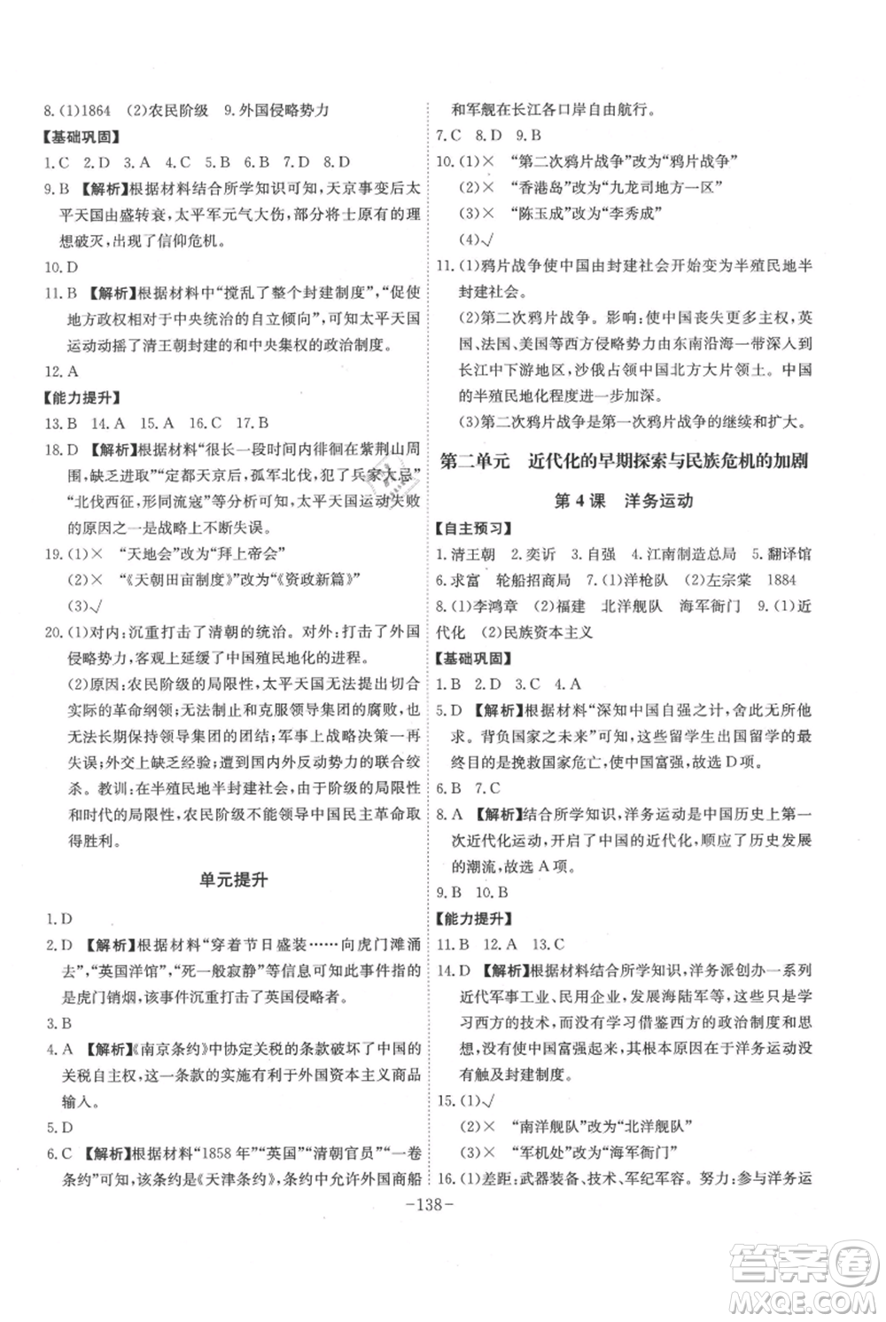 安徽師范大學(xué)出版社2021課時A計(jì)劃八年級上冊歷史人教版參考答案