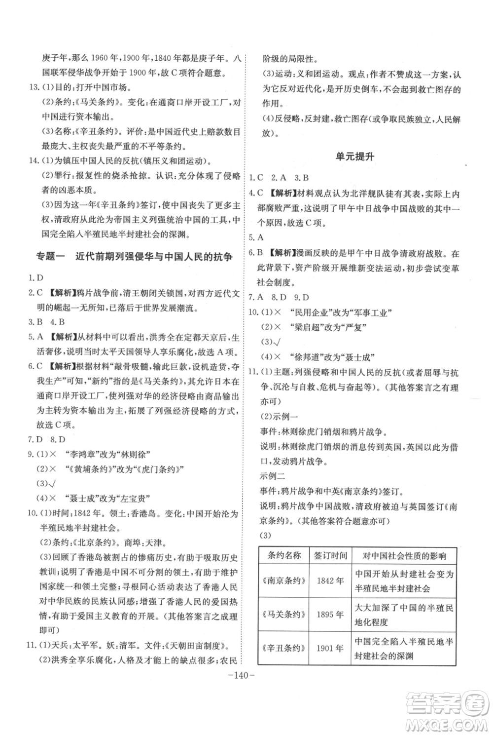 安徽師范大學(xué)出版社2021課時A計(jì)劃八年級上冊歷史人教版參考答案