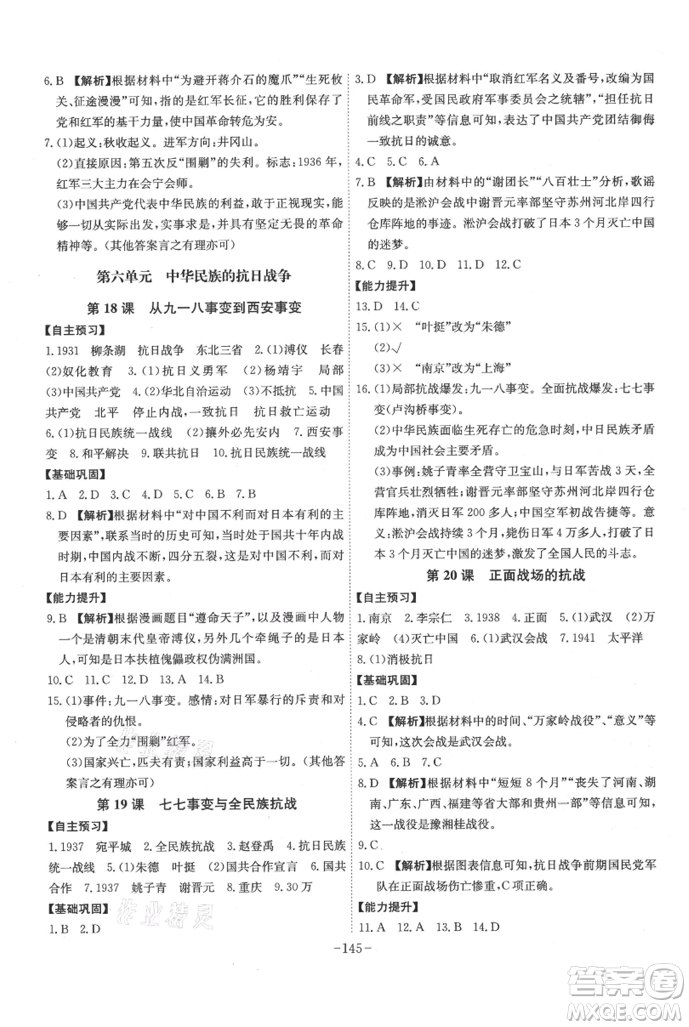 安徽師范大學(xué)出版社2021課時A計(jì)劃八年級上冊歷史人教版參考答案