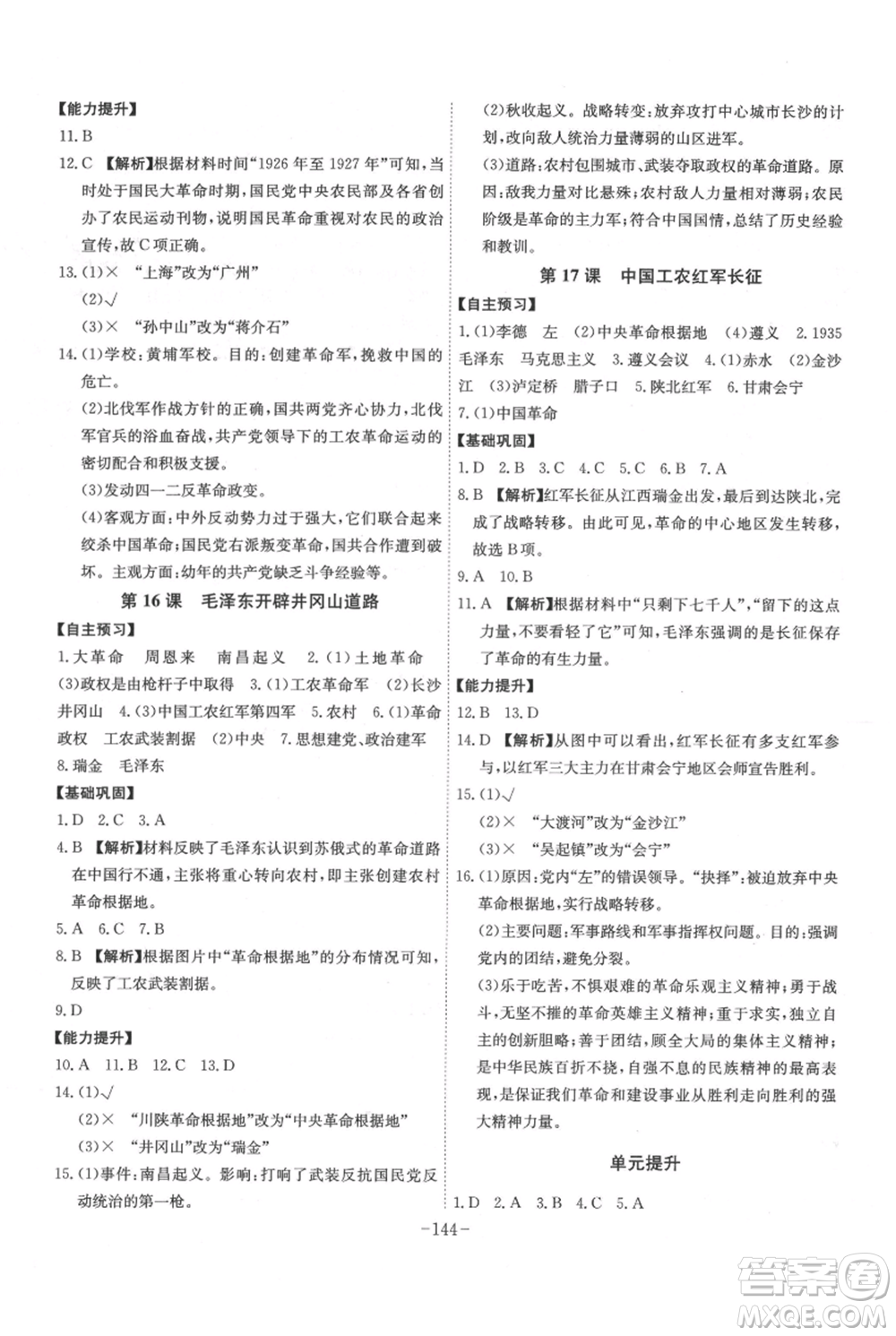 安徽師范大學(xué)出版社2021課時A計(jì)劃八年級上冊歷史人教版參考答案