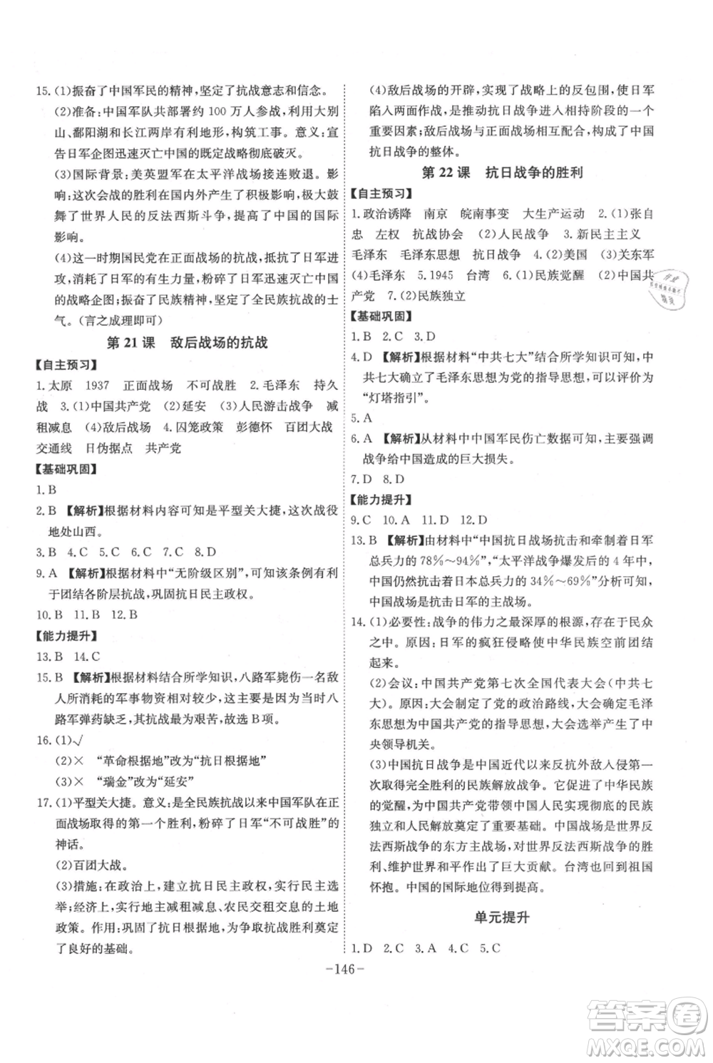 安徽師范大學(xué)出版社2021課時A計(jì)劃八年級上冊歷史人教版參考答案