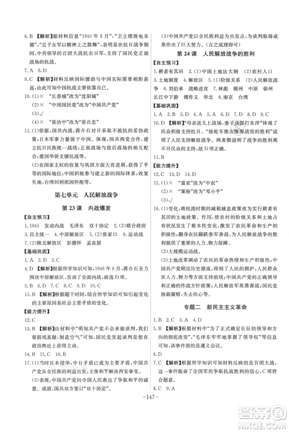 安徽師范大學(xué)出版社2021課時A計(jì)劃八年級上冊歷史人教版參考答案