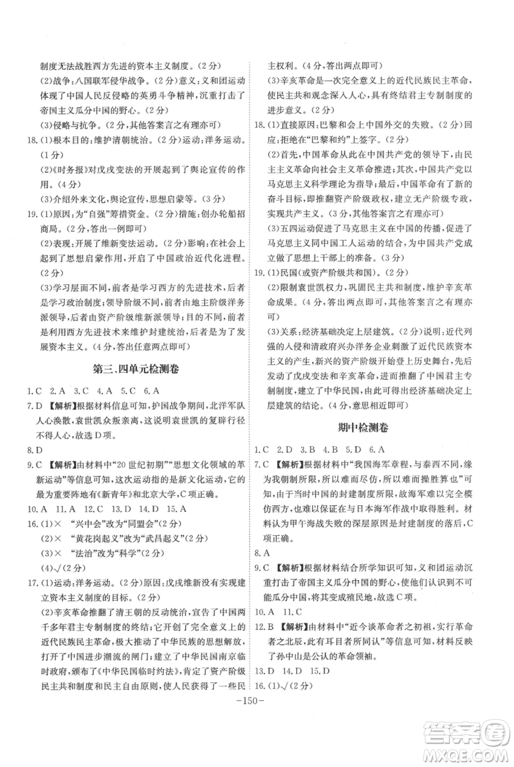 安徽師范大學(xué)出版社2021課時A計(jì)劃八年級上冊歷史人教版參考答案