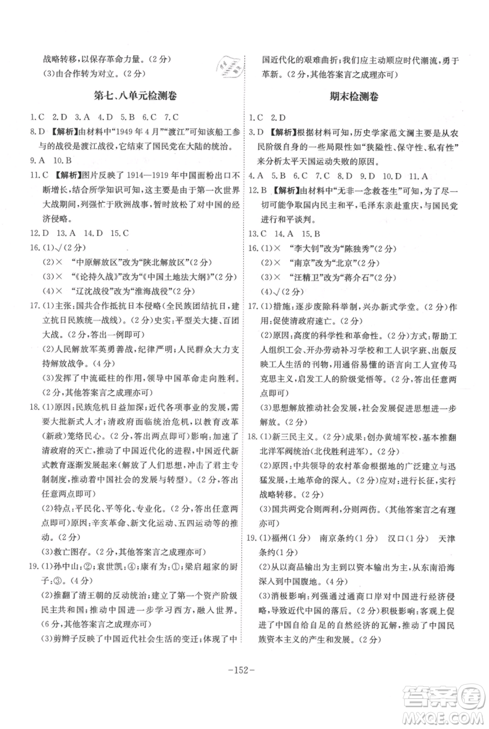 安徽師范大學(xué)出版社2021課時A計(jì)劃八年級上冊歷史人教版參考答案