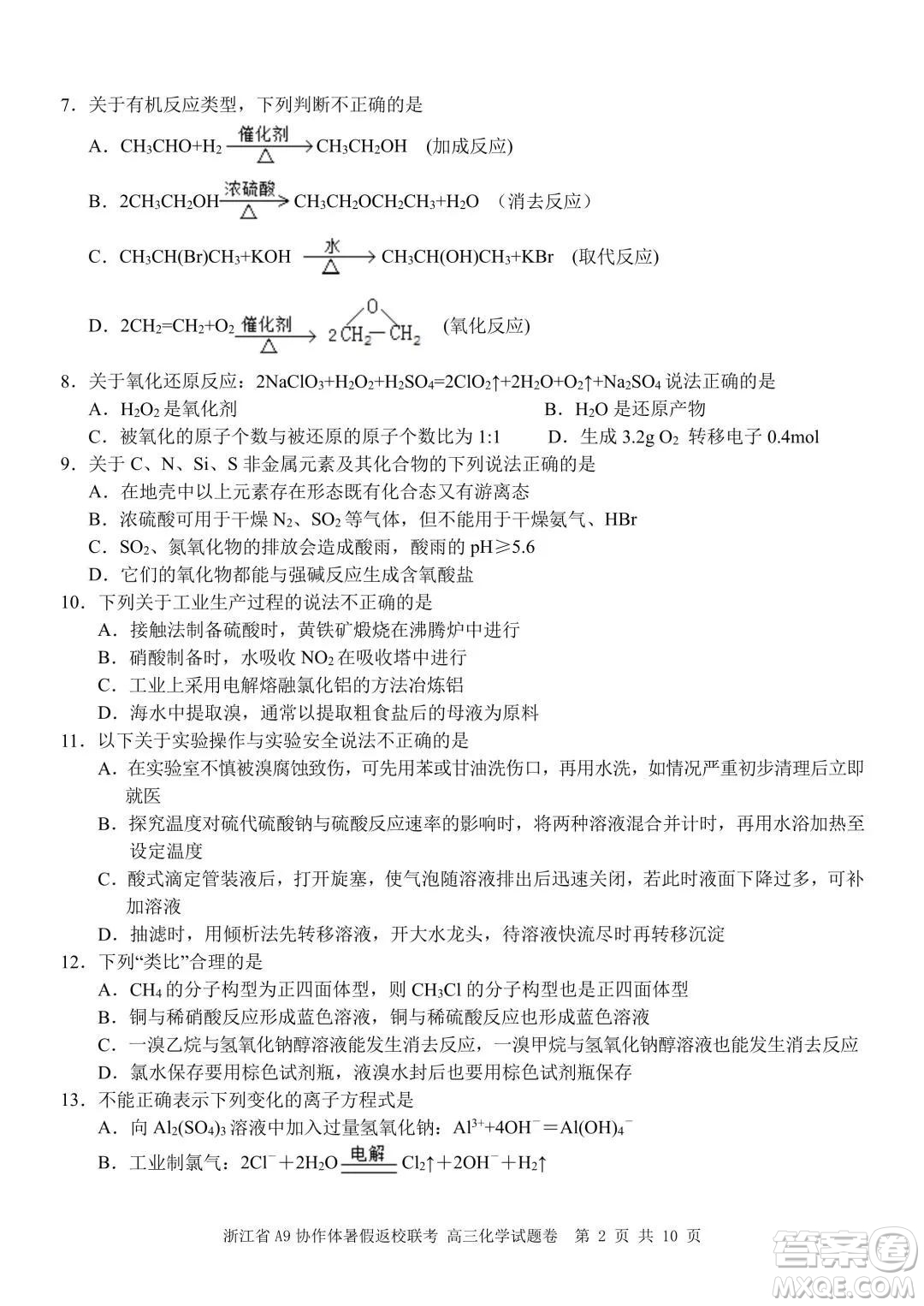 2022屆浙江省A9協(xié)作體暑假返校聯(lián)考高三化學試題卷及答案