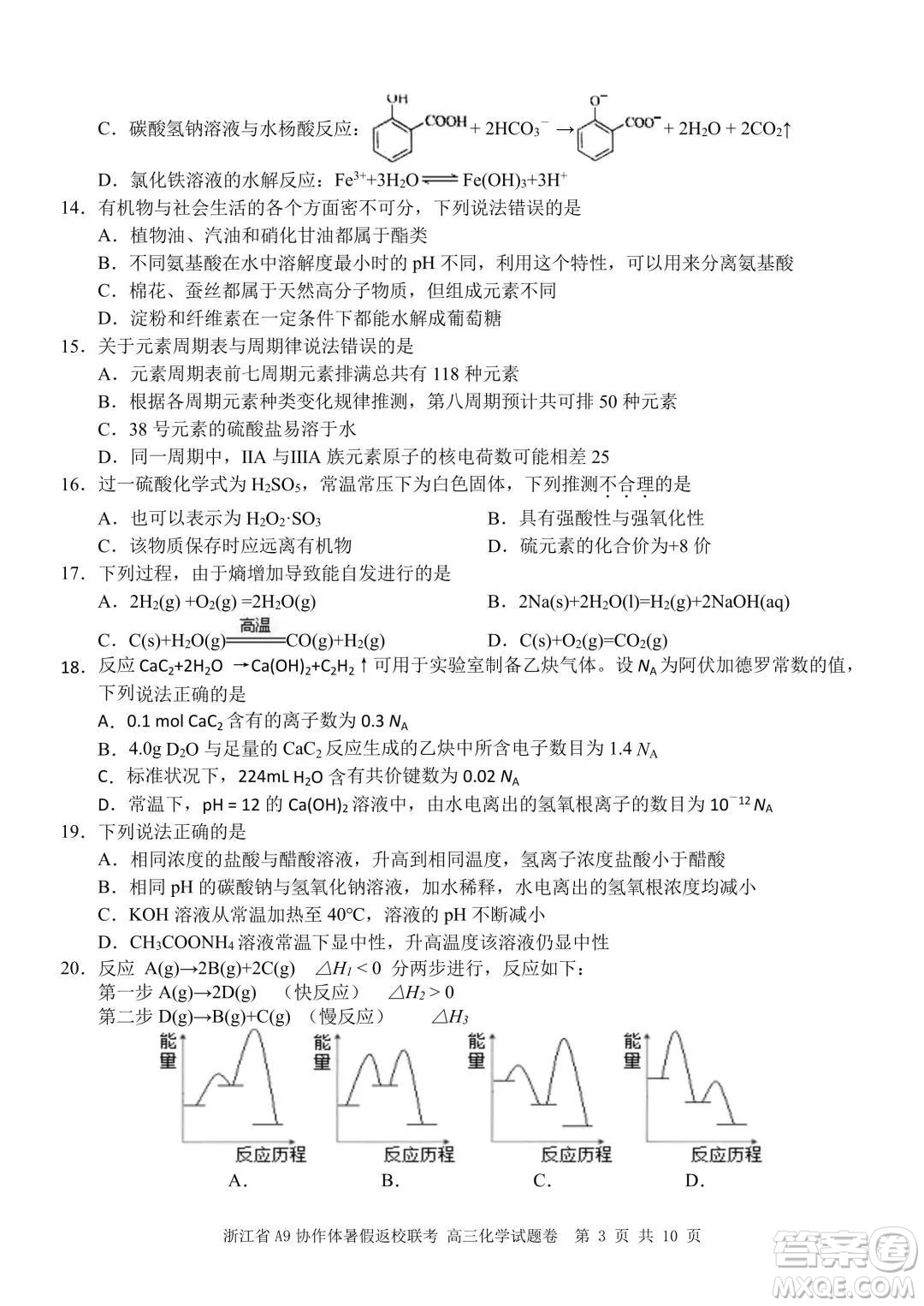 2022屆浙江省A9協(xié)作體暑假返校聯(lián)考高三化學試題卷及答案