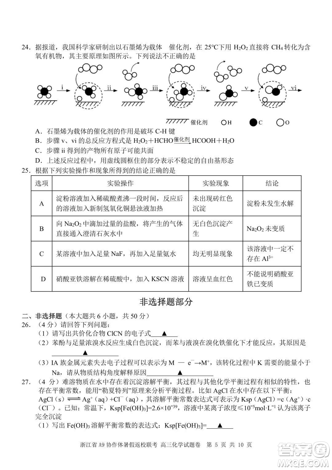 2022屆浙江省A9協(xié)作體暑假返校聯(lián)考高三化學試題卷及答案