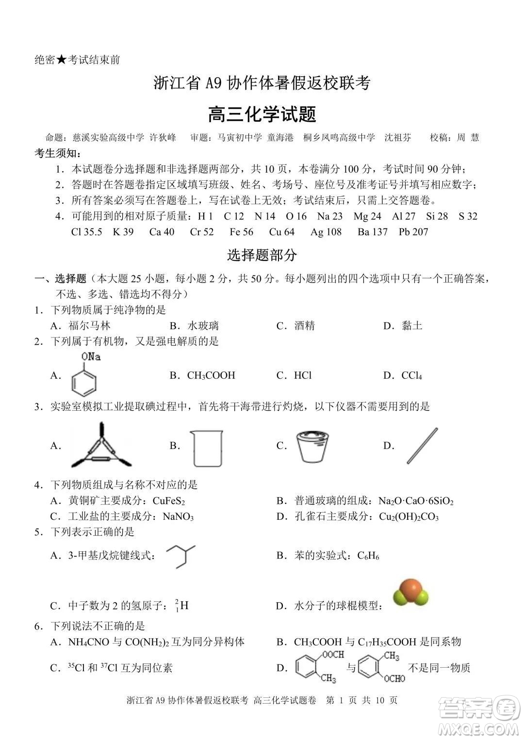 2022屆浙江省A9協(xié)作體暑假返校聯(lián)考高三化學試題卷及答案