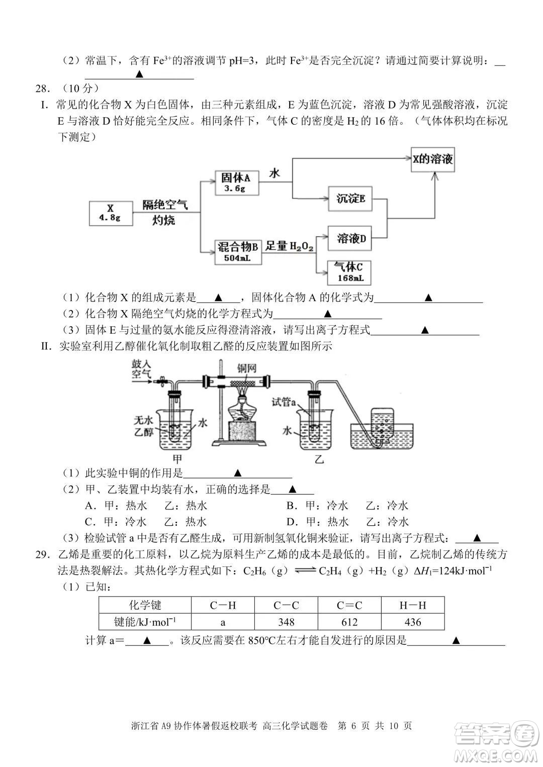 2022屆浙江省A9協(xié)作體暑假返校聯(lián)考高三化學試題卷及答案