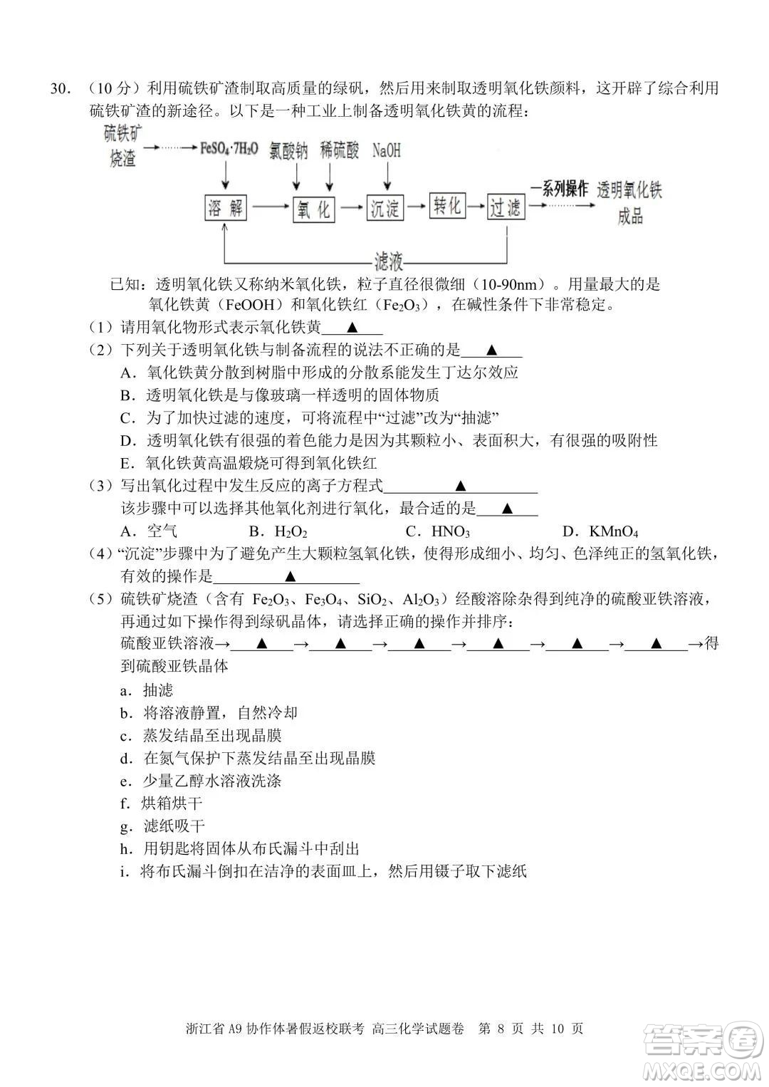 2022屆浙江省A9協(xié)作體暑假返校聯(lián)考高三化學試題卷及答案