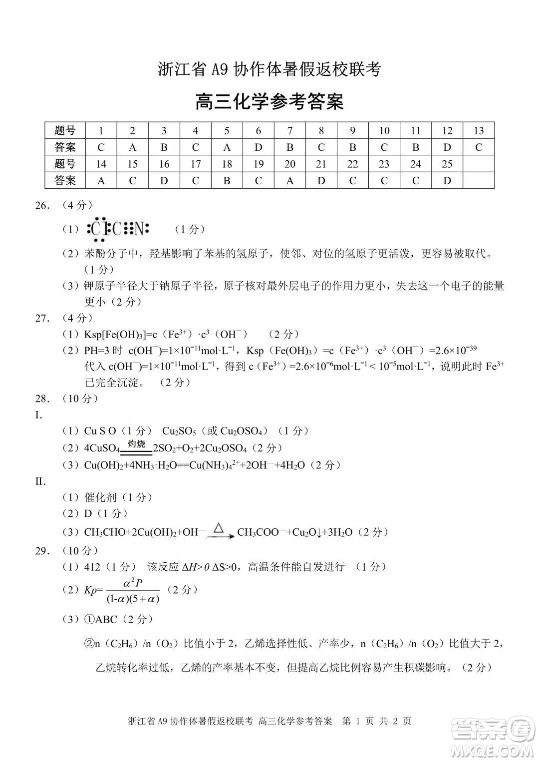 2022屆浙江省A9協(xié)作體暑假返校聯(lián)考高三化學試題卷及答案