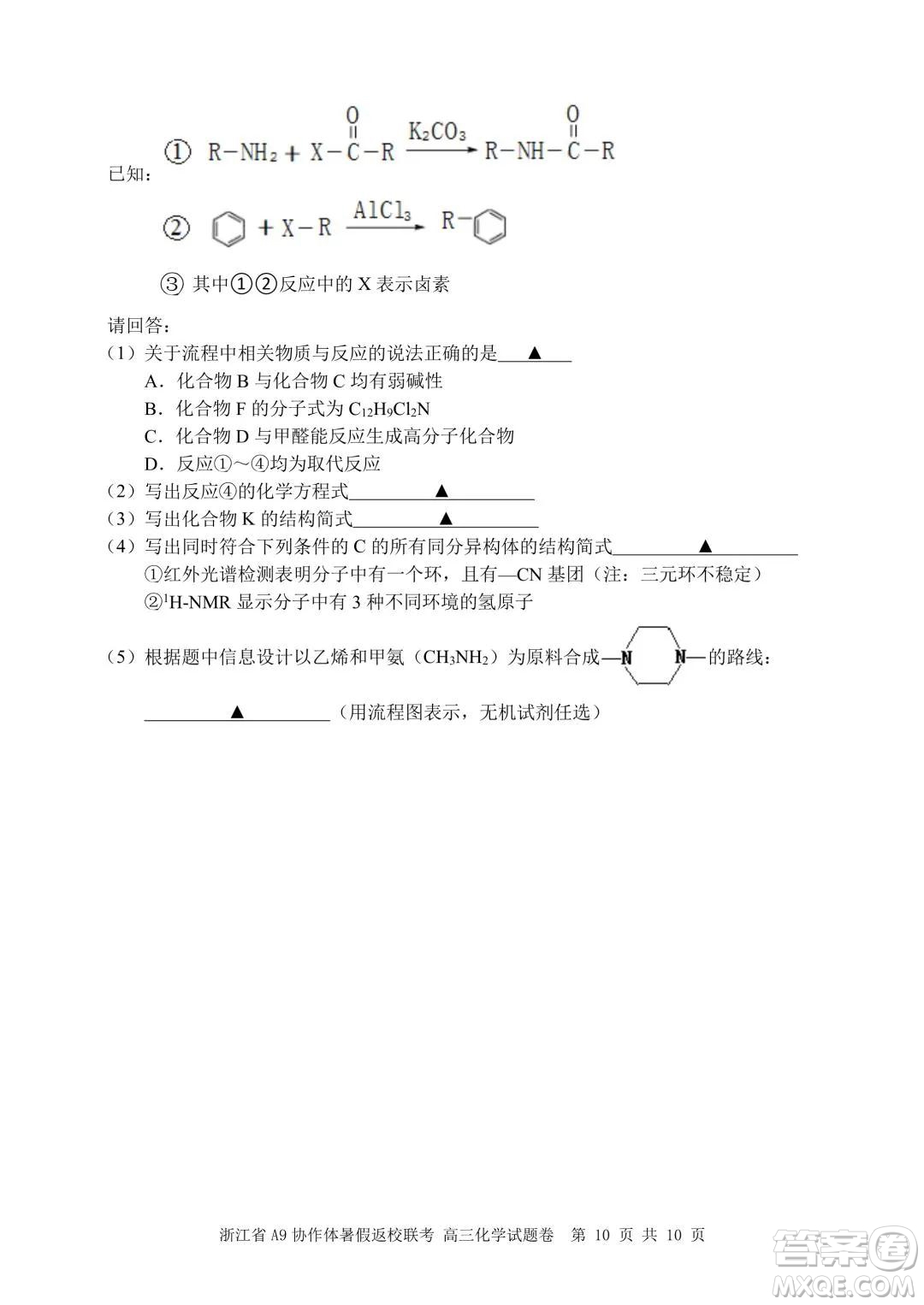 2022屆浙江省A9協(xié)作體暑假返校聯(lián)考高三化學試題卷及答案