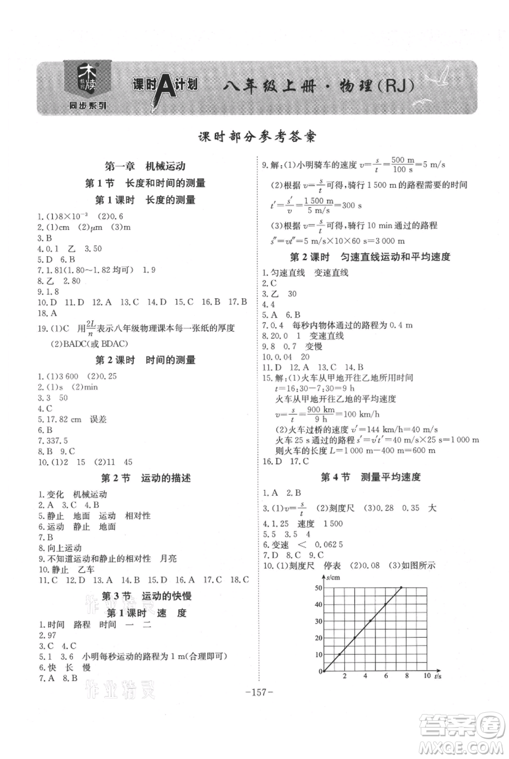 安徽師范大學(xué)出版社2021課時(shí)A計(jì)劃八年級上冊物理人教版參考答案