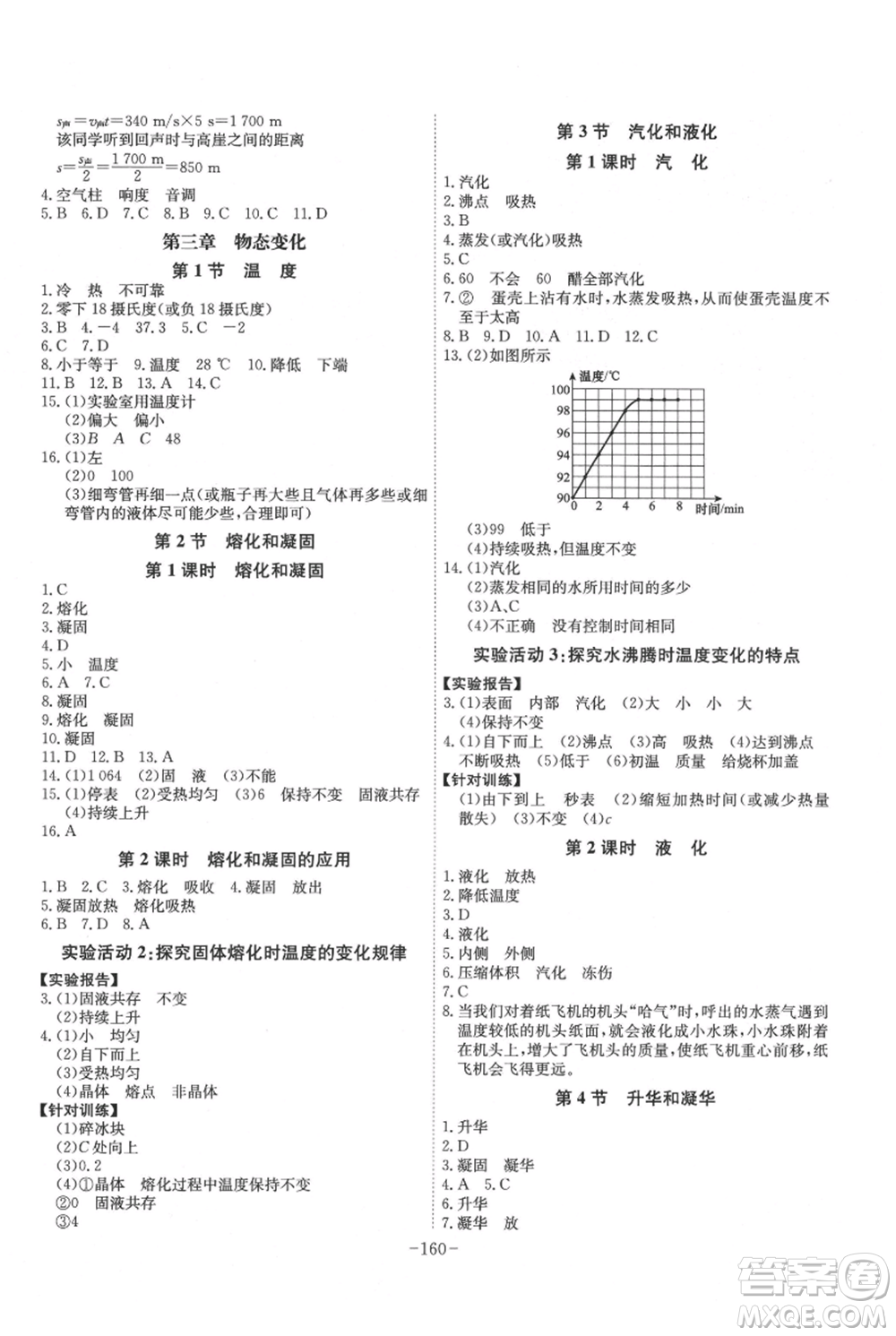 安徽師范大學(xué)出版社2021課時(shí)A計(jì)劃八年級上冊物理人教版參考答案