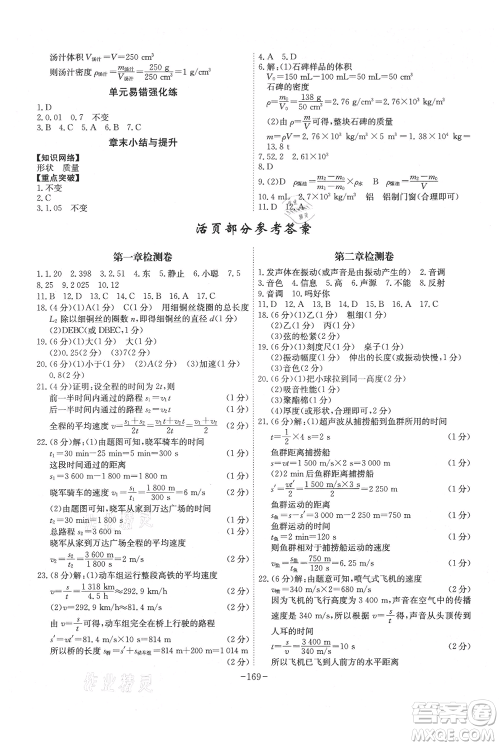 安徽師范大學(xué)出版社2021課時(shí)A計(jì)劃八年級上冊物理人教版參考答案