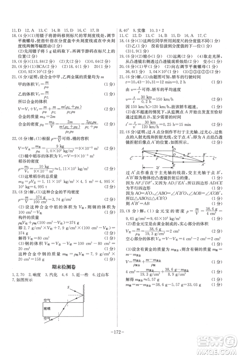 安徽師范大學(xué)出版社2021課時(shí)A計(jì)劃八年級上冊物理人教版參考答案