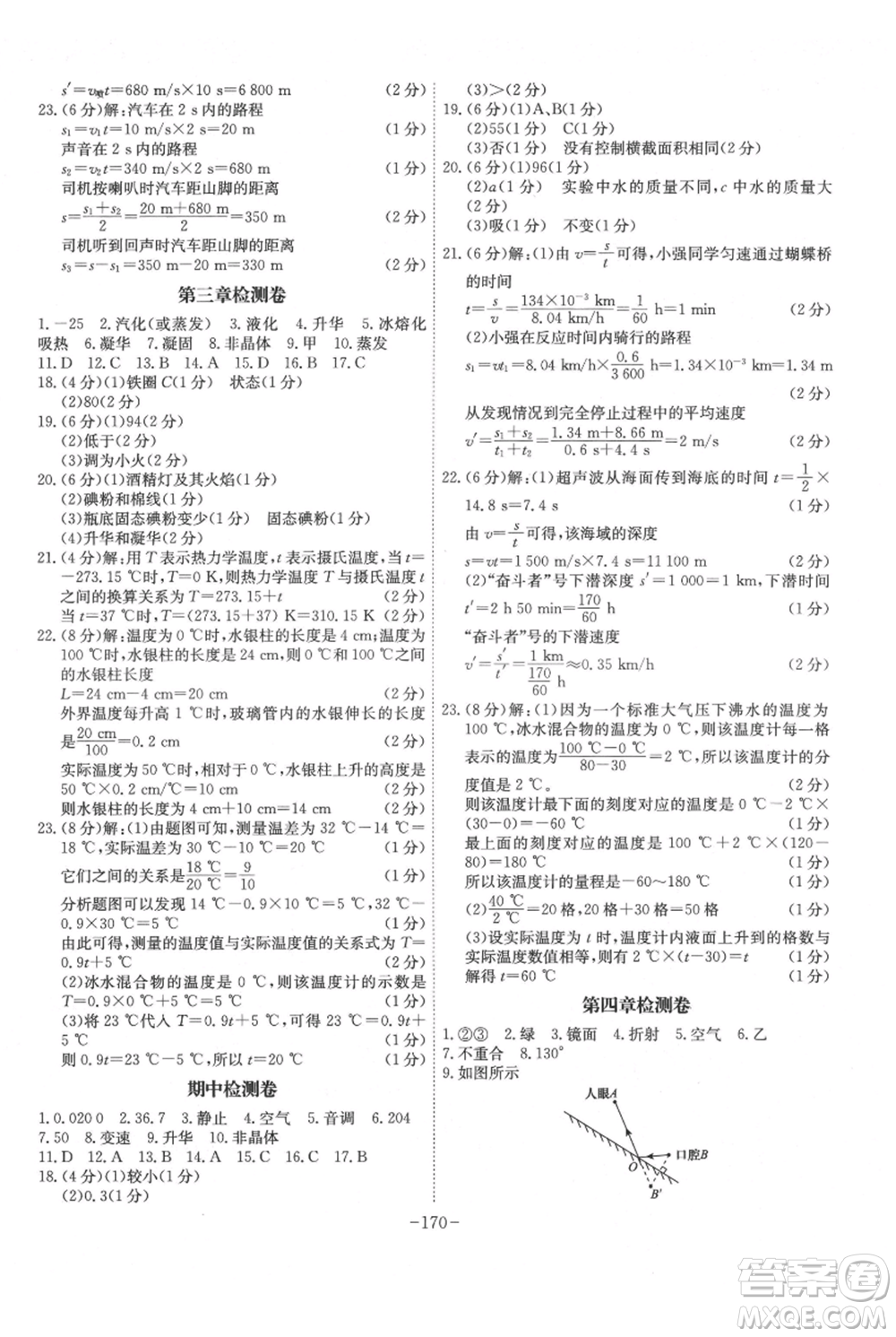 安徽師范大學(xué)出版社2021課時(shí)A計(jì)劃八年級上冊物理人教版參考答案