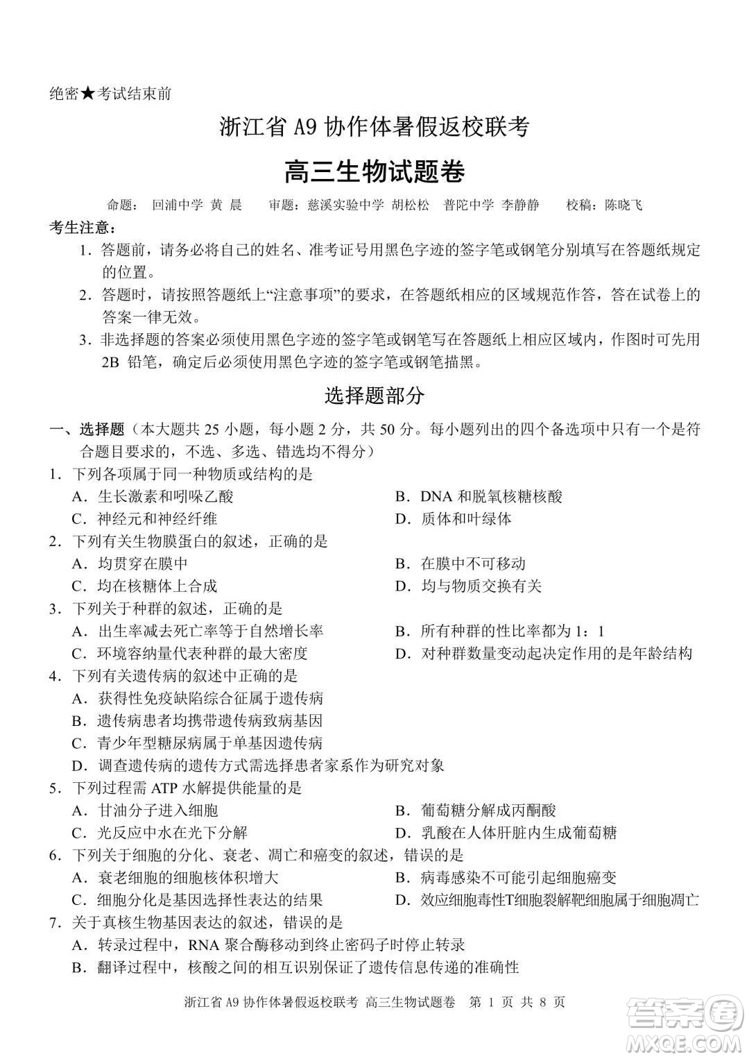 2022屆浙江省A9協(xié)作體暑假返校聯(lián)考高三生物試題卷及答案