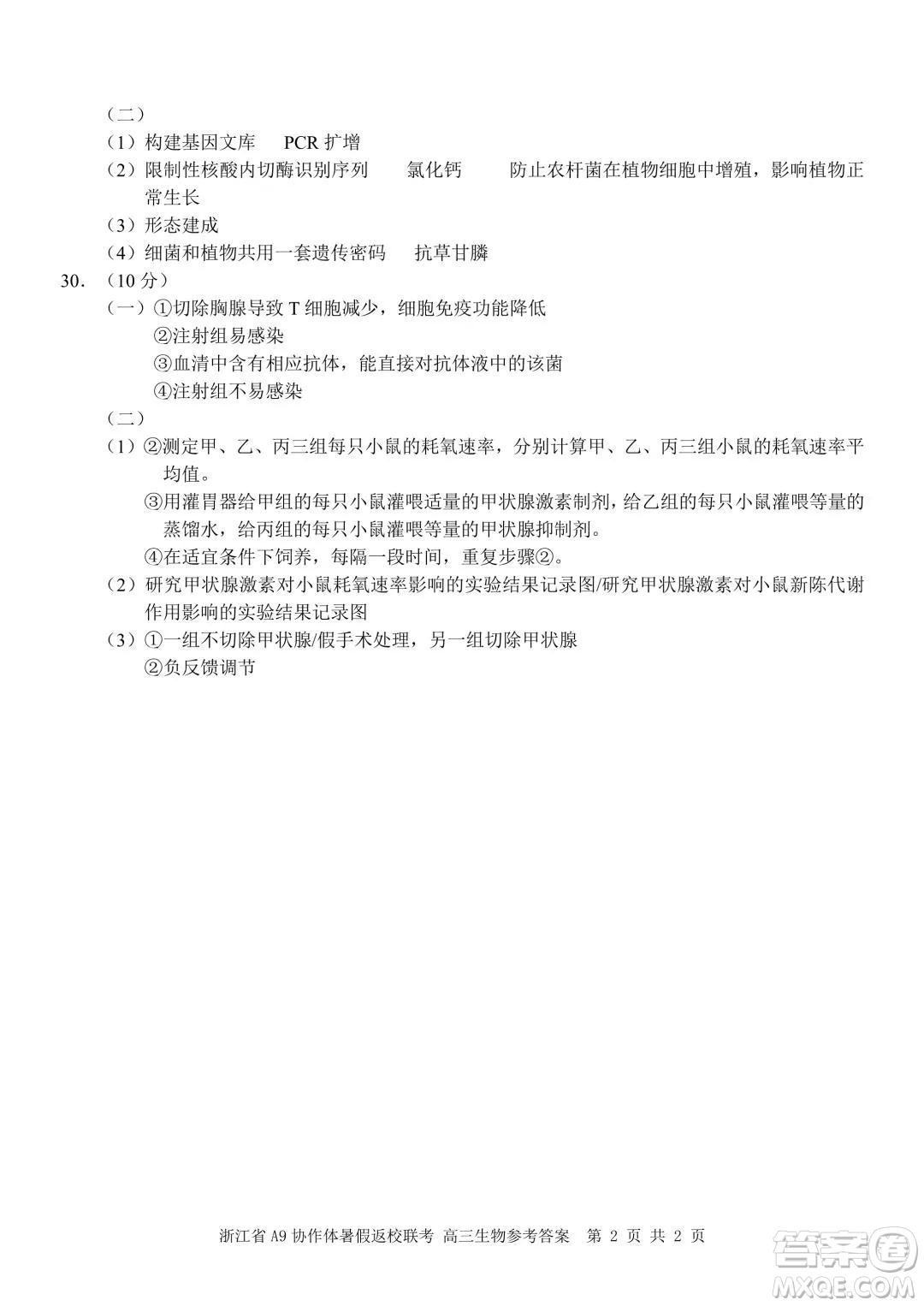 2022屆浙江省A9協(xié)作體暑假返校聯(lián)考高三生物試題卷及答案