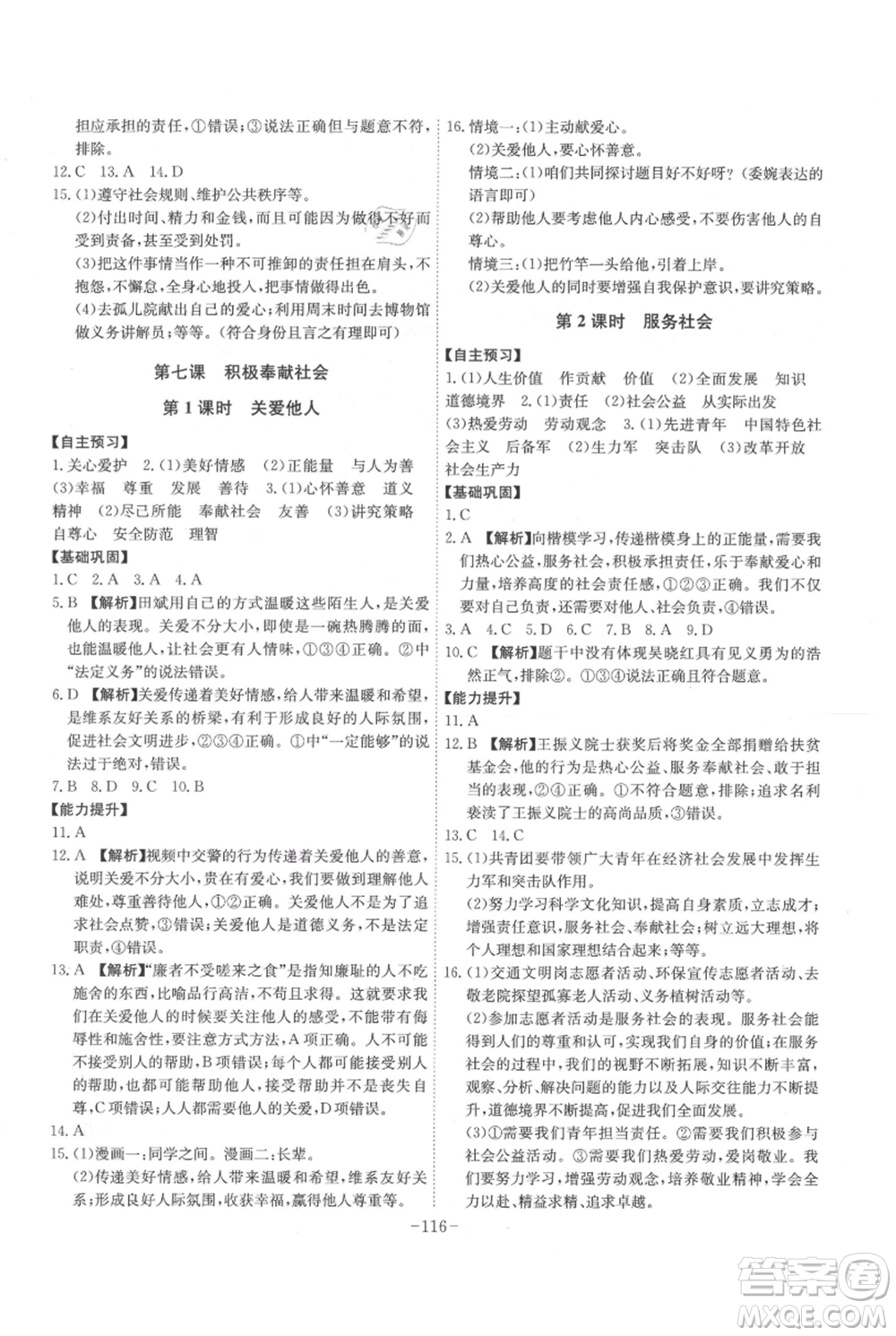 安徽師范大學出版社2021課時A計劃八年級上冊道德與法治人教版參考答案