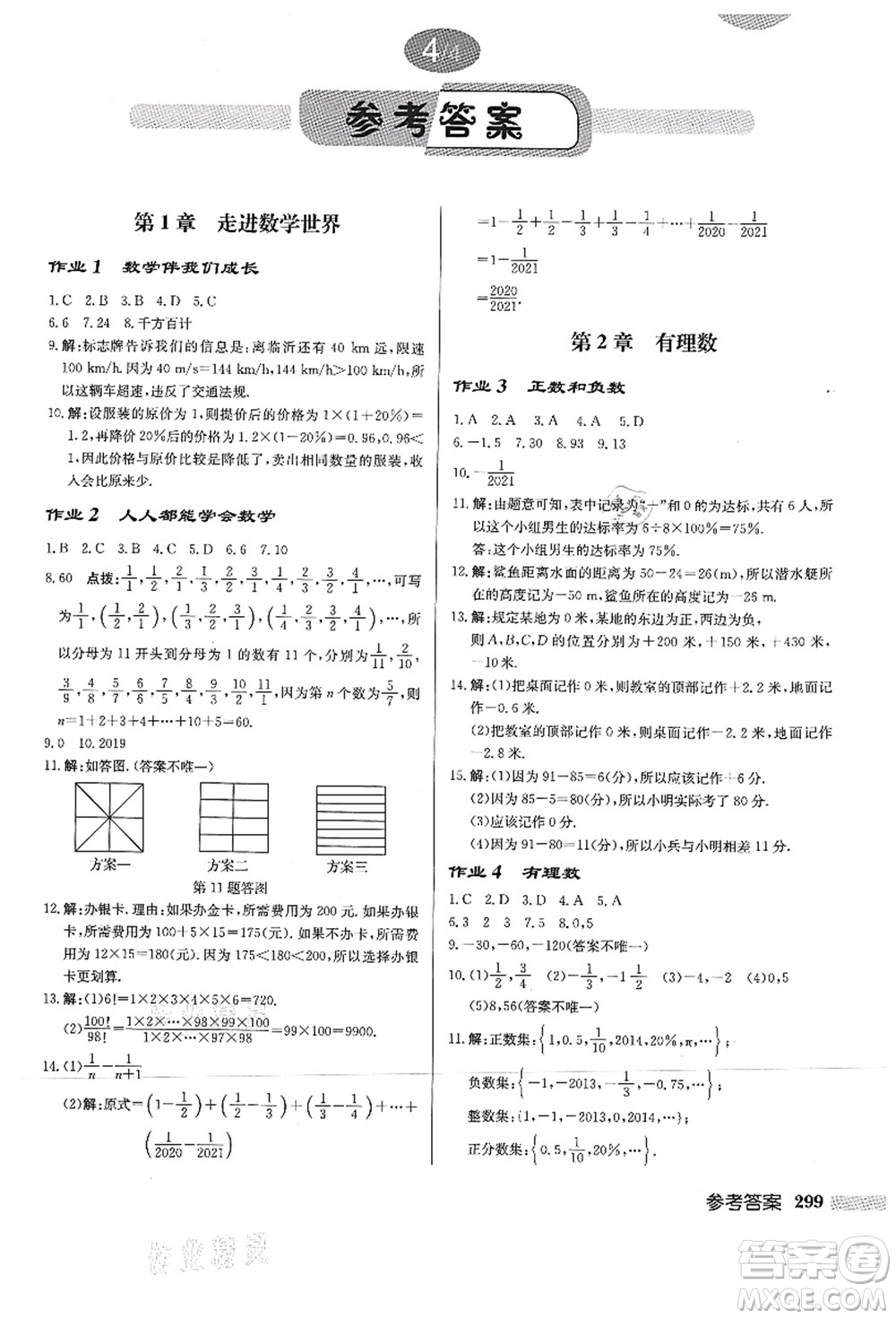 龍門書局2021啟東中學作業(yè)本七年級數學上冊HS華師版答案