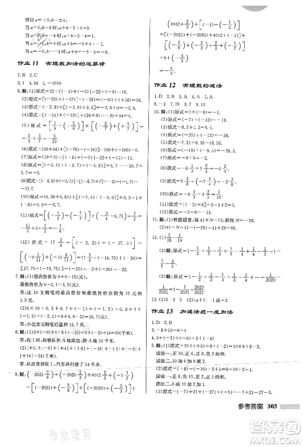 龍門書局2021啟東中學作業(yè)本七年級數學上冊HS華師版答案