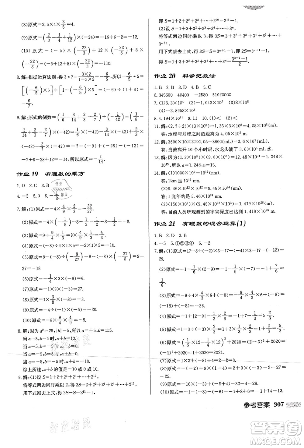 龍門書局2021啟東中學作業(yè)本七年級數學上冊HS華師版答案