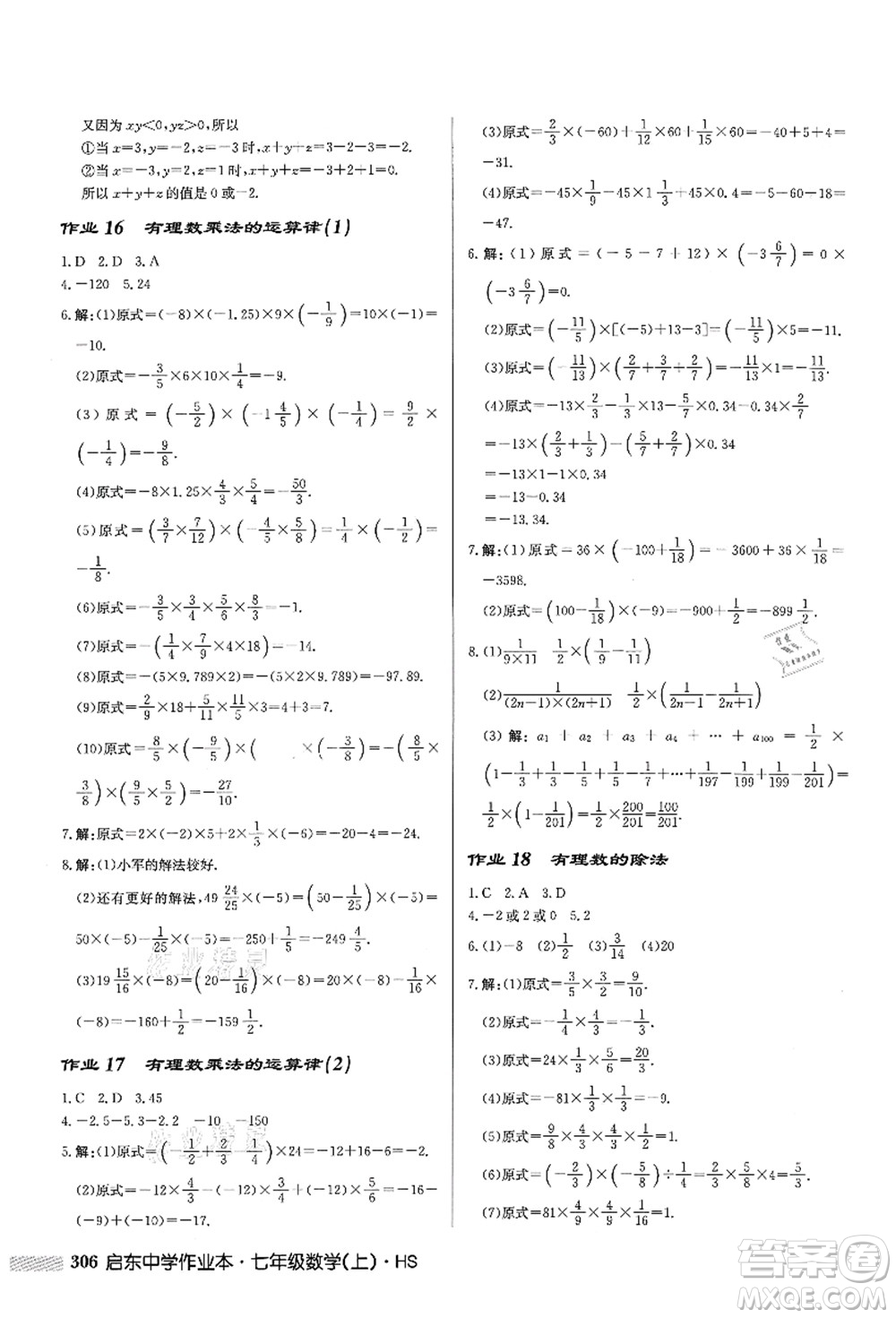 龍門書局2021啟東中學作業(yè)本七年級數學上冊HS華師版答案