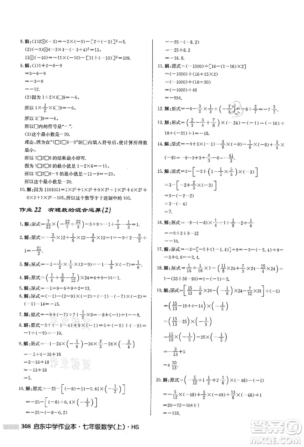 龍門書局2021啟東中學作業(yè)本七年級數學上冊HS華師版答案