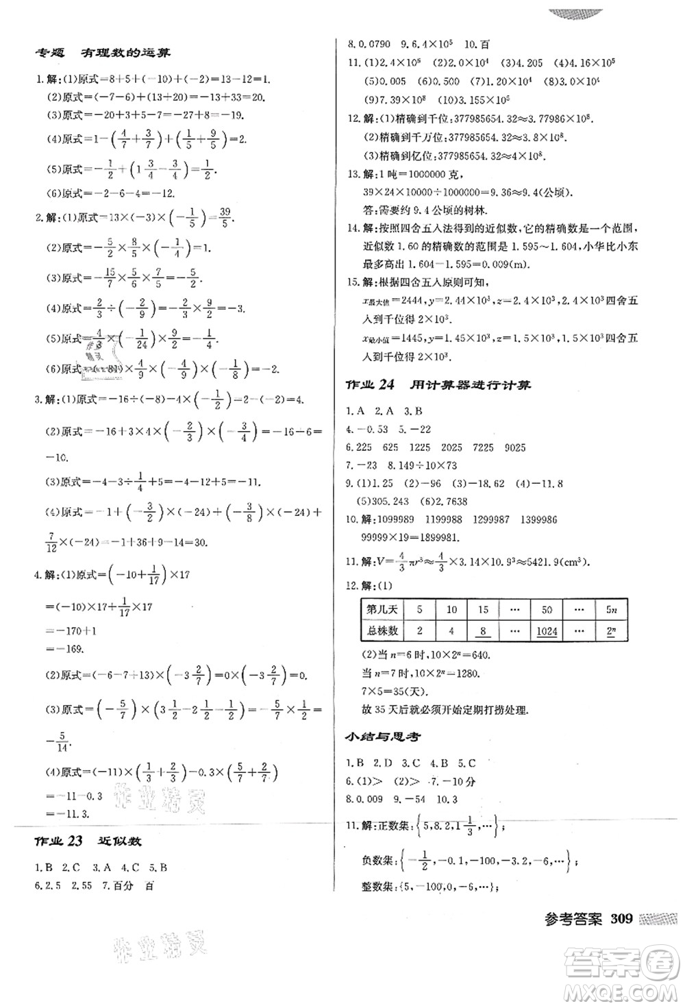 龍門書局2021啟東中學作業(yè)本七年級數學上冊HS華師版答案