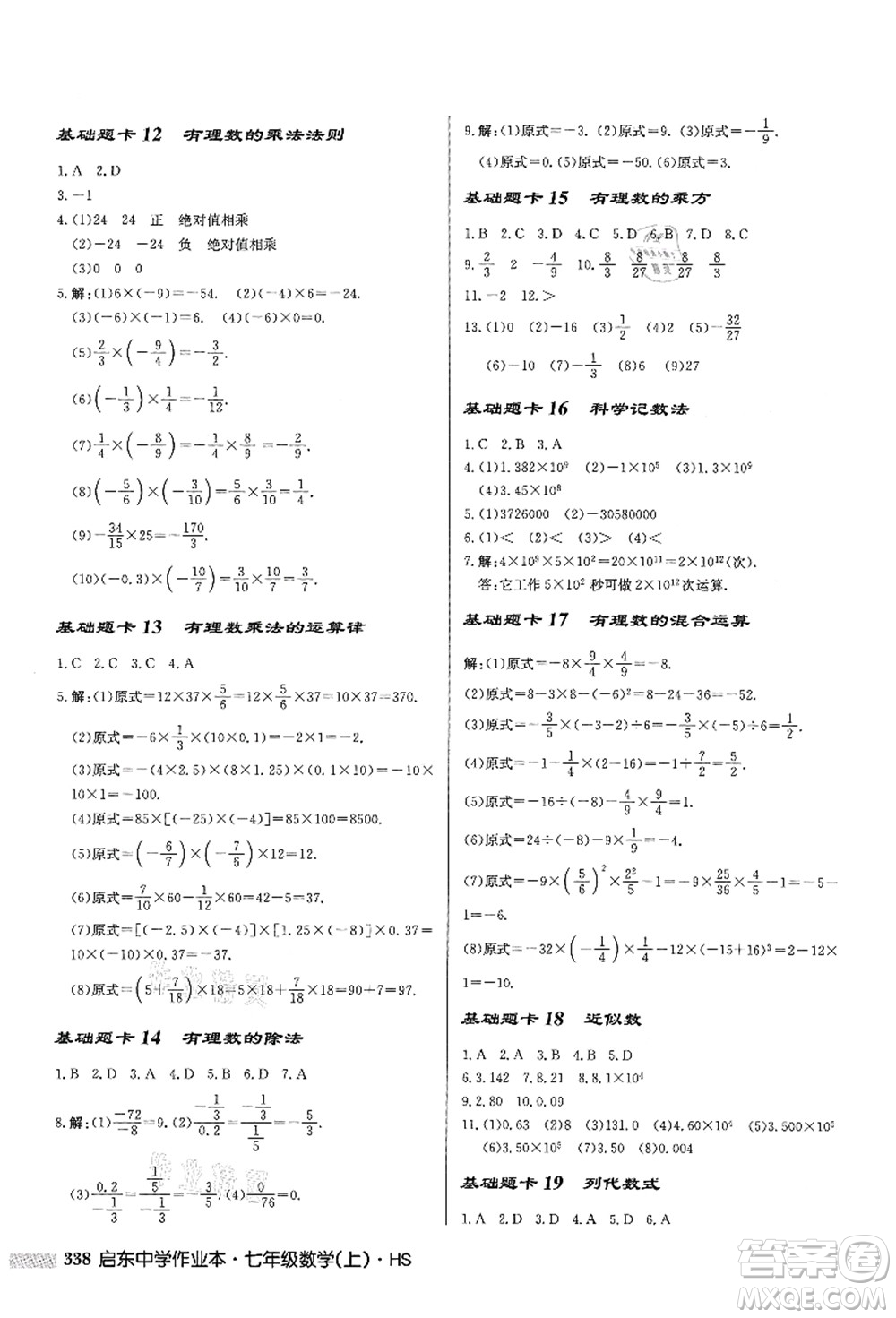 龍門書局2021啟東中學作業(yè)本七年級數(shù)學上冊HS華師版答案