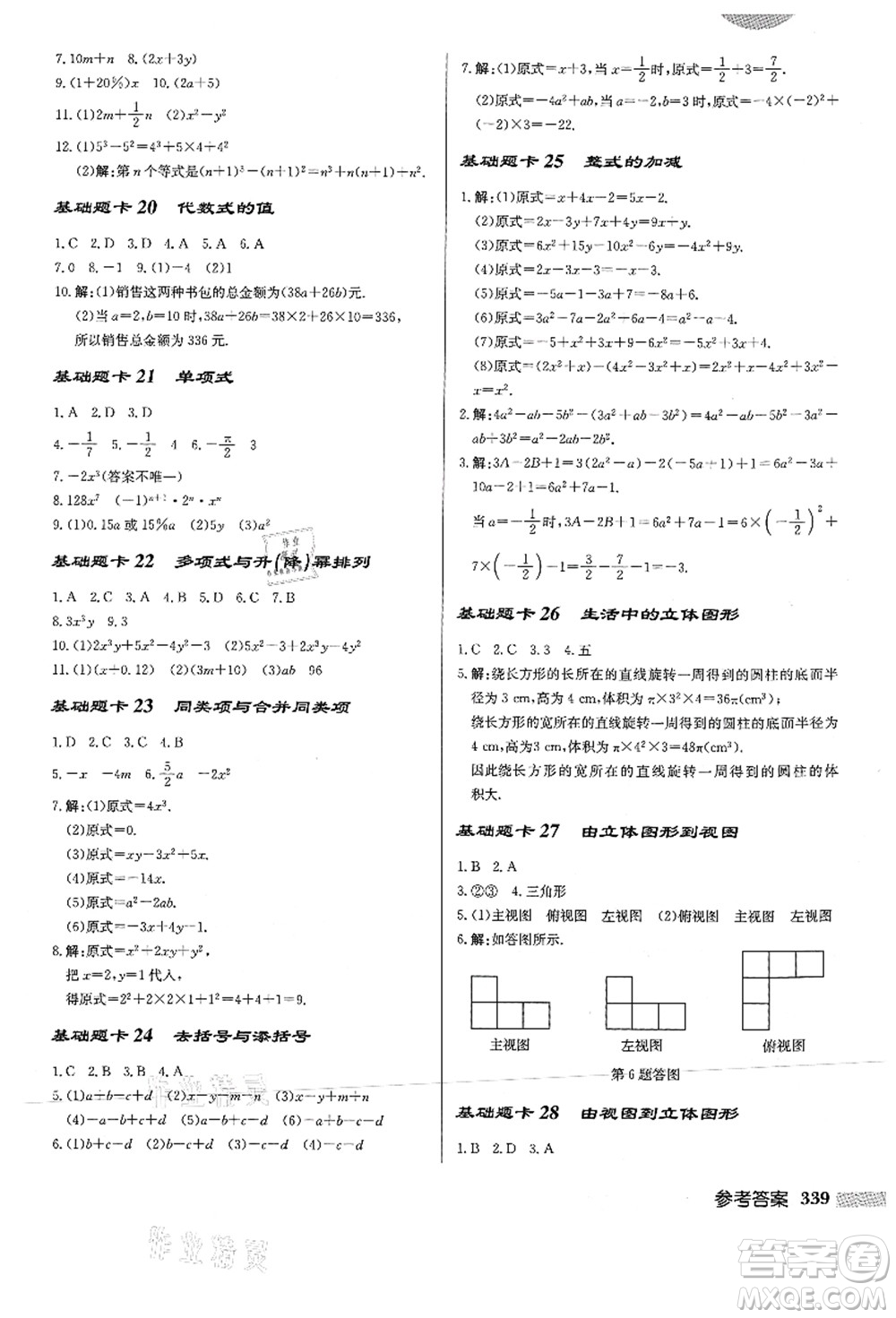 龍門書局2021啟東中學作業(yè)本七年級數學上冊HS華師版答案