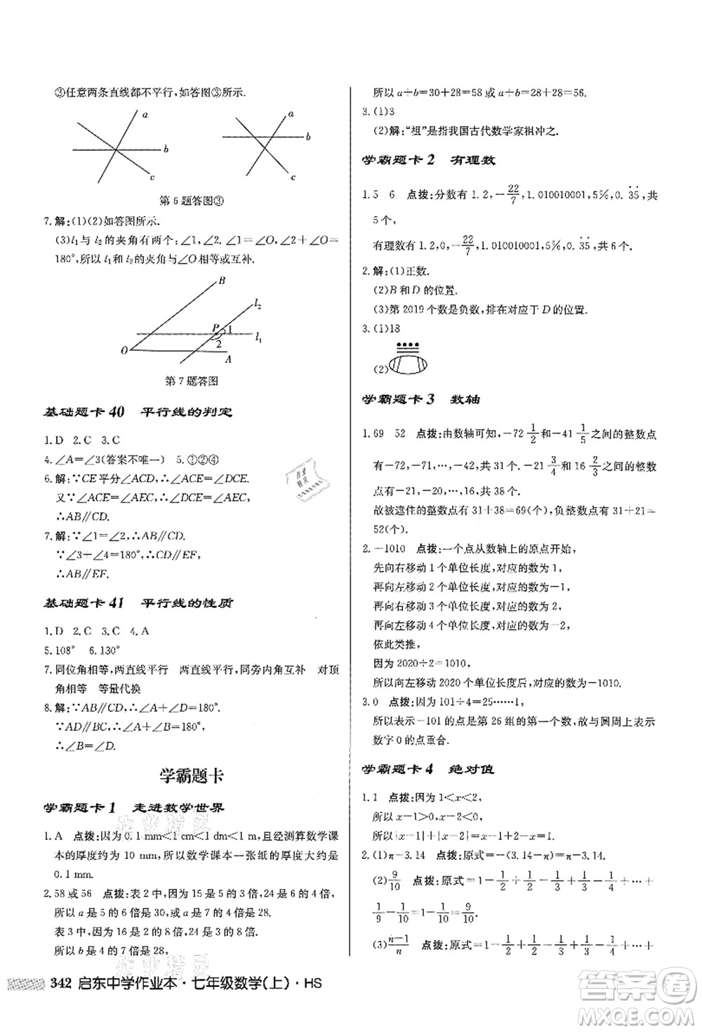 龍門書局2021啟東中學作業(yè)本七年級數學上冊HS華師版答案