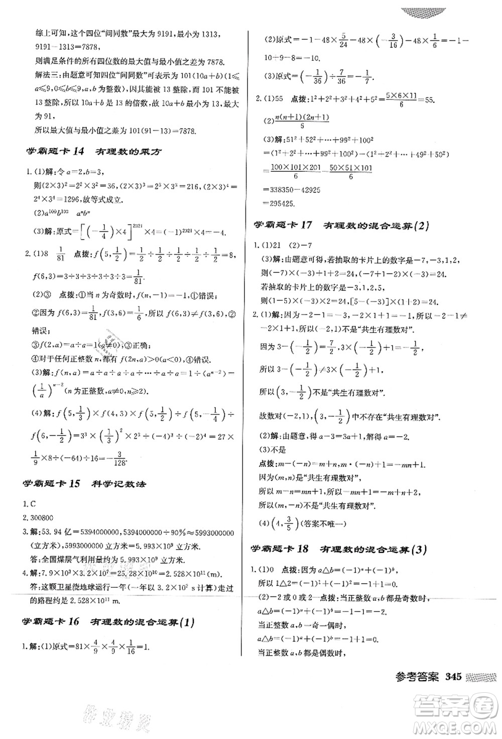 龍門書局2021啟東中學作業(yè)本七年級數學上冊HS華師版答案