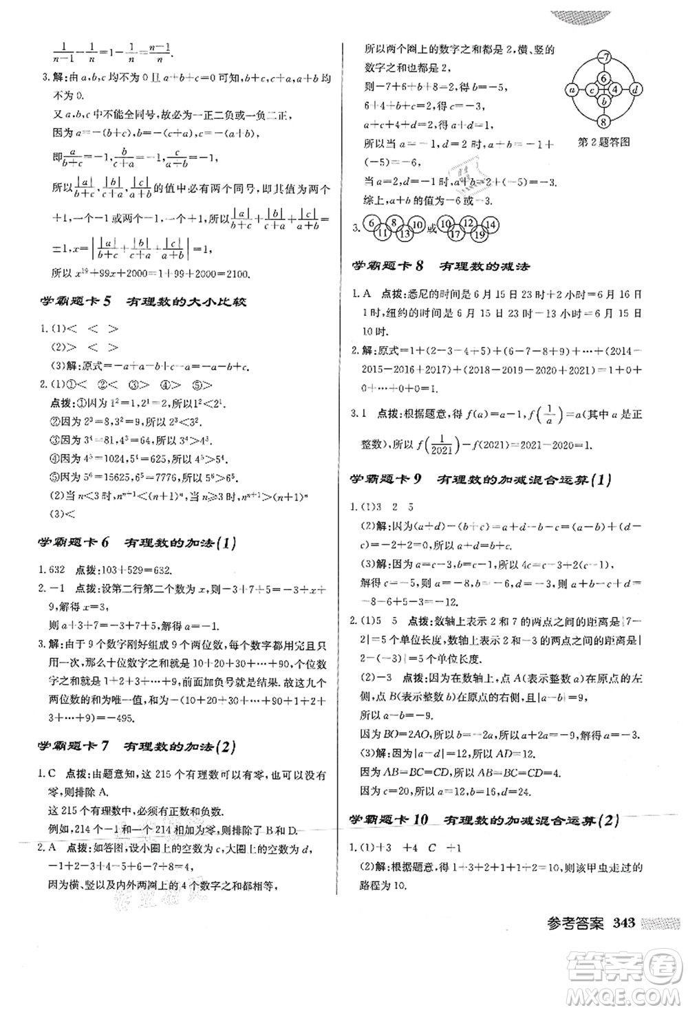 龍門書局2021啟東中學作業(yè)本七年級數學上冊HS華師版答案