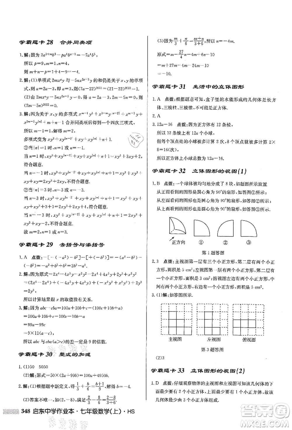 龍門書局2021啟東中學作業(yè)本七年級數(shù)學上冊HS華師版答案