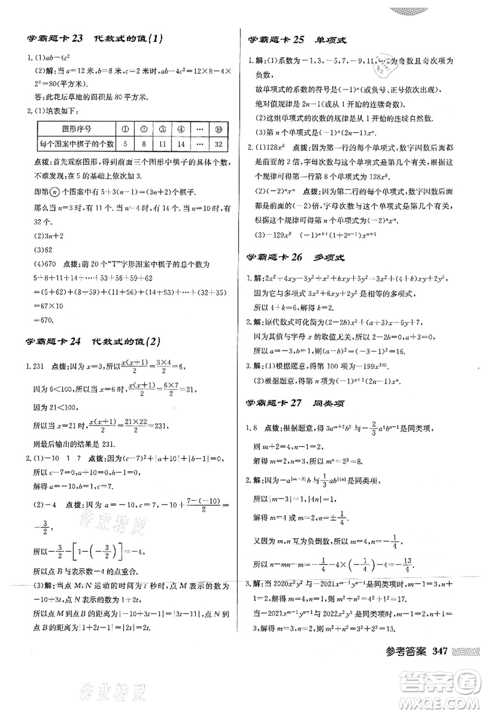 龍門書局2021啟東中學作業(yè)本七年級數學上冊HS華師版答案