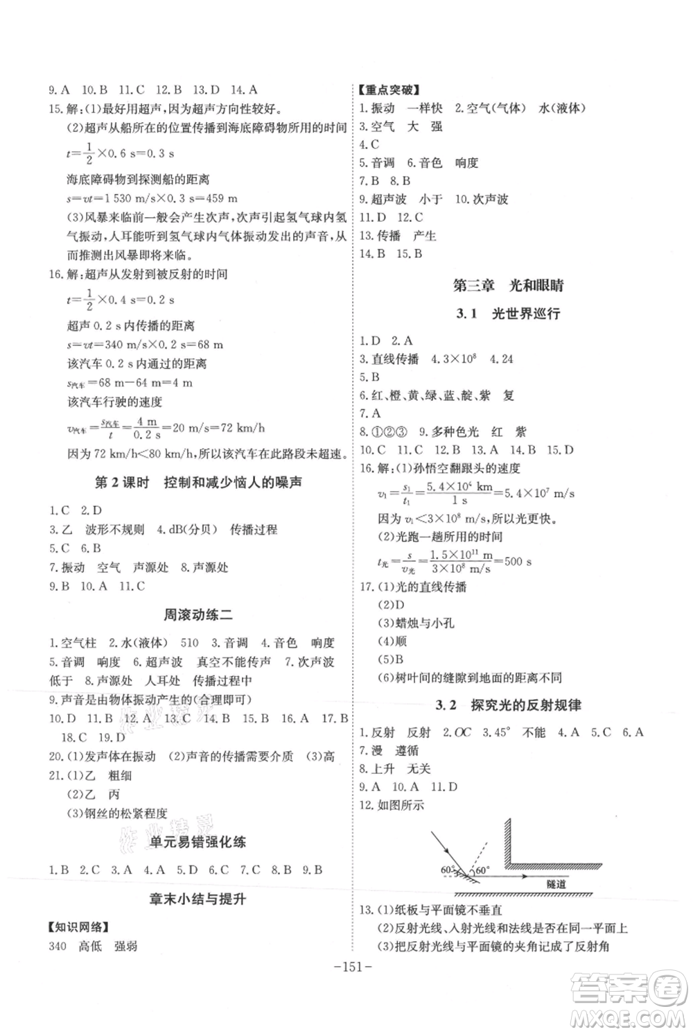 安徽師范大學(xué)出版社2021課時(shí)A計(jì)劃八年級(jí)上冊(cè)物理滬粵版參考答案