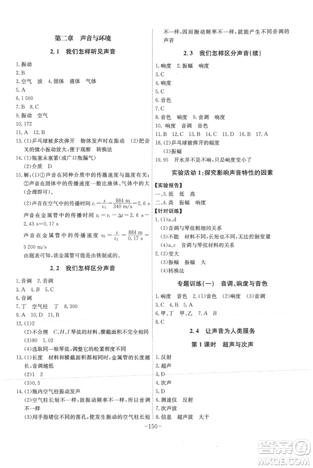 安徽師范大學(xué)出版社2021課時(shí)A計(jì)劃八年級(jí)上冊(cè)物理滬粵版參考答案