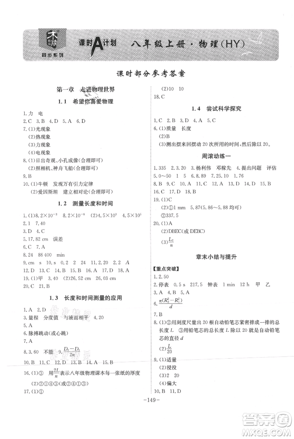 安徽師范大學(xué)出版社2021課時(shí)A計(jì)劃八年級(jí)上冊(cè)物理滬粵版參考答案