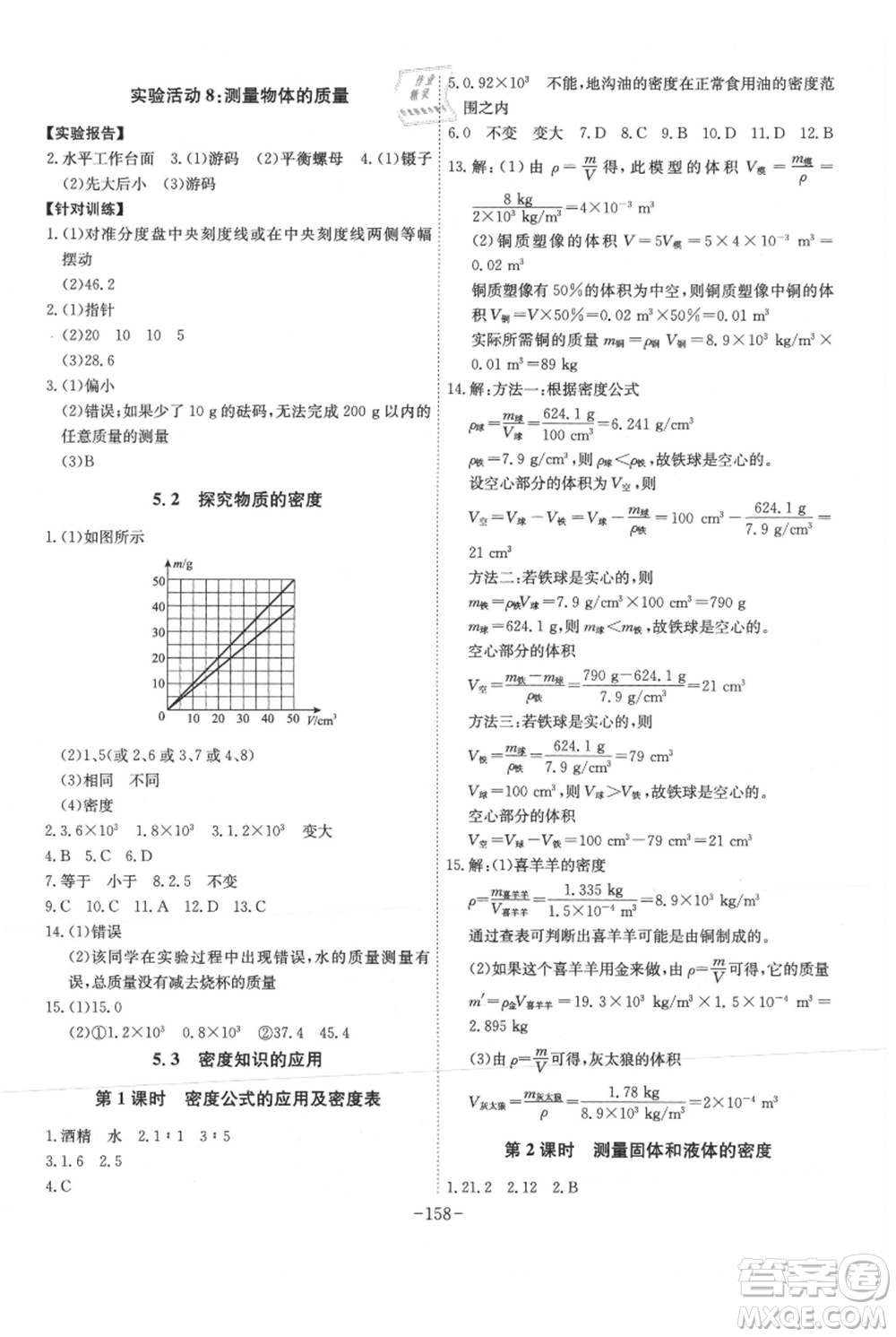 安徽師范大學(xué)出版社2021課時(shí)A計(jì)劃八年級(jí)上冊(cè)物理滬粵版參考答案