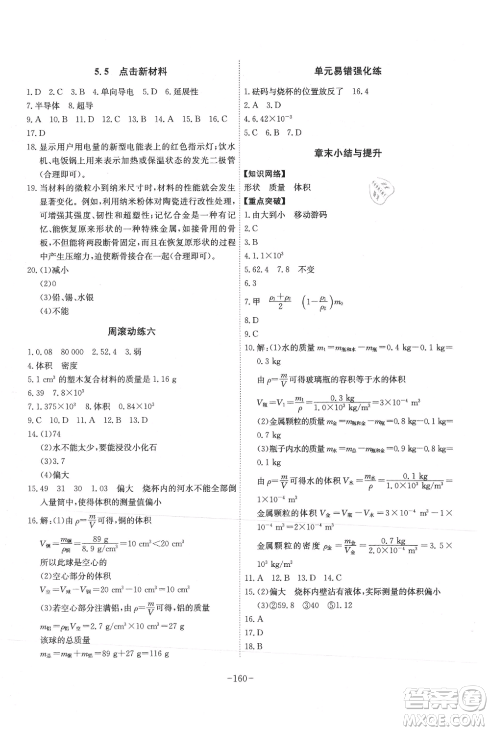 安徽師范大學(xué)出版社2021課時(shí)A計(jì)劃八年級(jí)上冊(cè)物理滬粵版參考答案