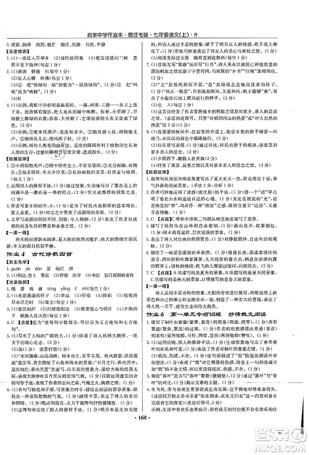 龍門書局2021啟東中學(xué)作業(yè)本七年級語文上冊R人教版宿遷專版答案