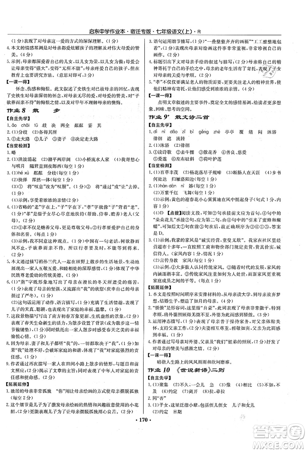 龍門書局2021啟東中學(xué)作業(yè)本七年級語文上冊R人教版宿遷專版答案